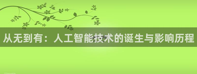 从无到有：人工智能技术的诞生与影响历程