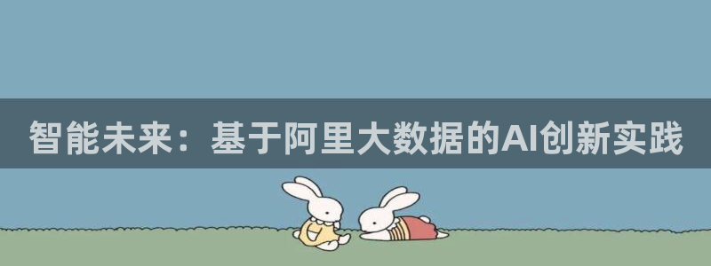 智能未来：基于阿里大数据的AI创新实践