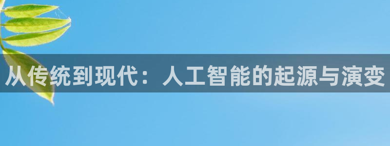 从传统到现代：人工智能的起源与演变