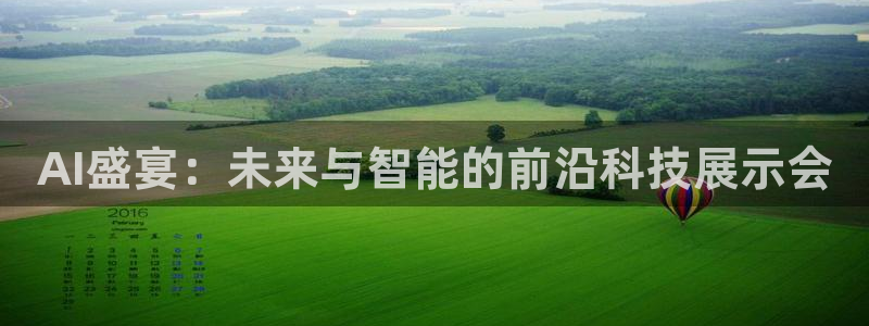 AI盛宴：未来与智能的前沿科技展示会