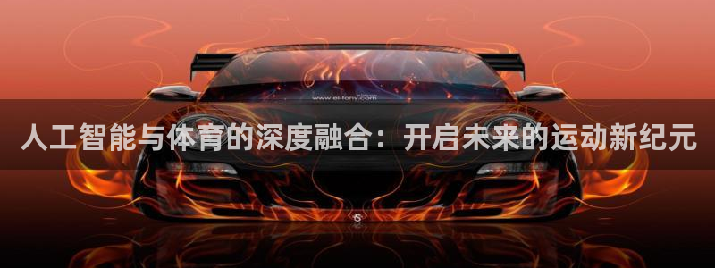 人工智能与体育的深度融合：开启未来的运动新纪元