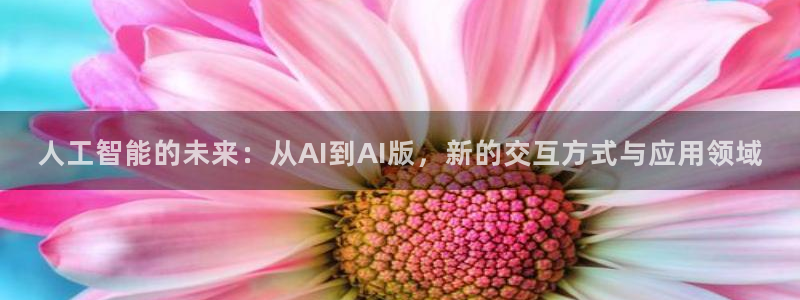 人工智能的未来：从AI到AI版，新的交互方式与应用领域