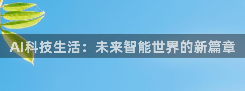AI科技生活：未来智能世界的新篇章