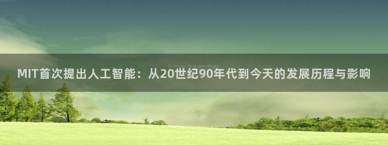 MIT首次提出人工智能：从20世纪90年代到今天的发展历程与影响