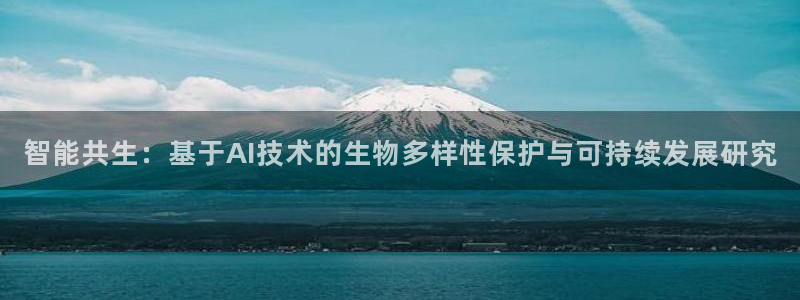 智能共生：基于AI技术的生物多样性保护与可持续发展研究