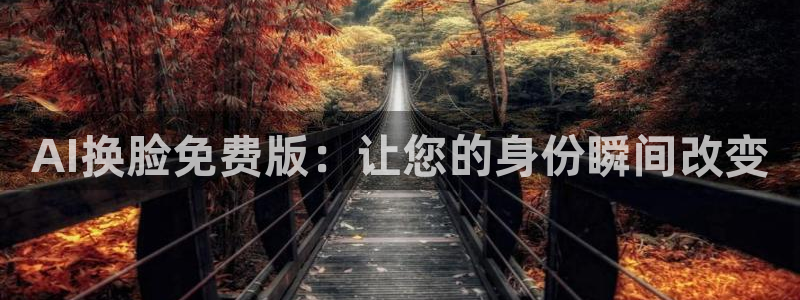AI换脸免费版：让您的身份瞬间改变