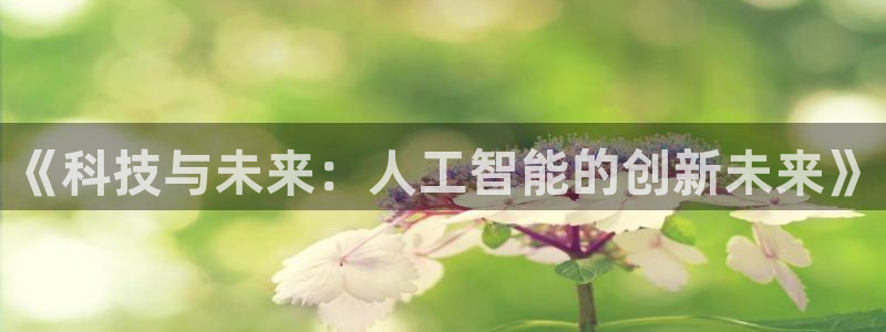 《科技与未来：人工智能的创新未来》