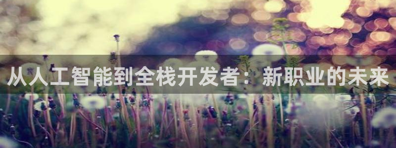 从人工智能到全栈开发者：新职业的未来