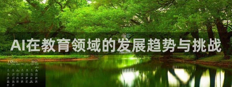 AI在教育领域的发展趋势与挑战