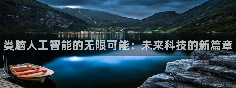 类脑人工智能的无限可能：未来科技的新篇章