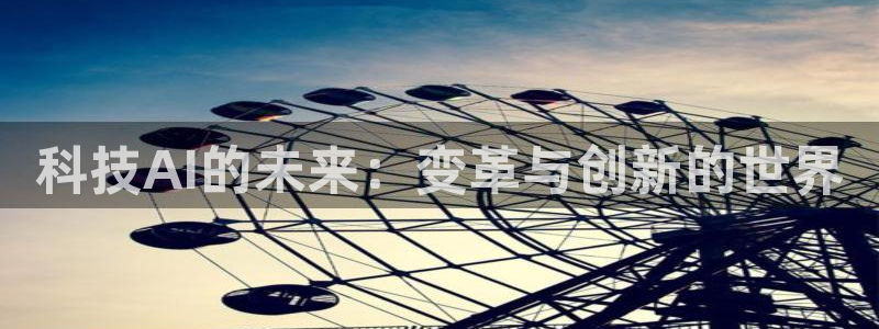 科技AI的未来：变革与创新的世界