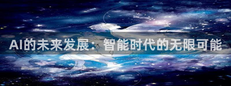 AI的未来发展：智能时代的无限可能