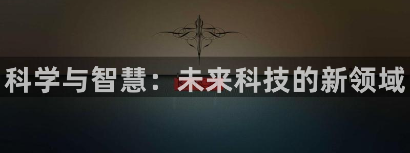 科学与智慧：未来科技的新领域