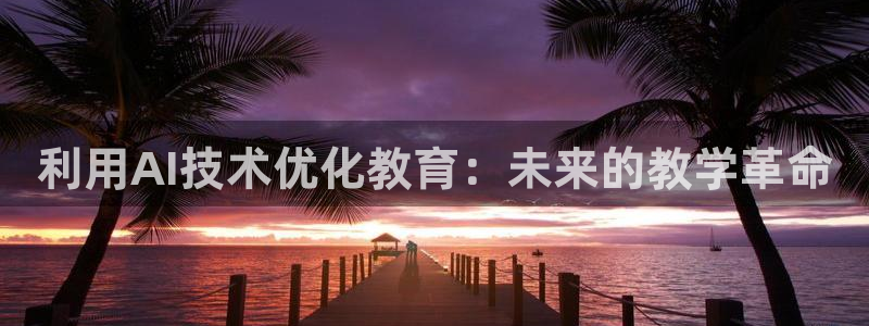 利用AI技术优化教育：未来的教学革命