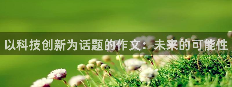 以科技创新为话题的作文：未来的可能性