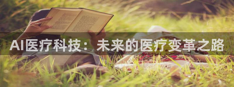 AI医疗科技：未来的医疗变革之路