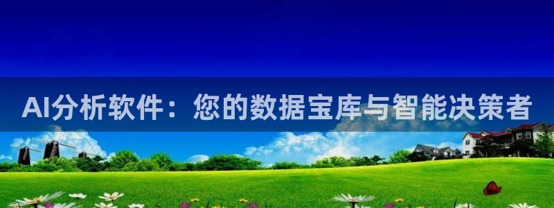 AI分析软件：您的数据宝库与智能决策者