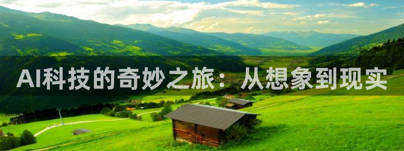 AI科技的奇妙之旅：从想象到现实