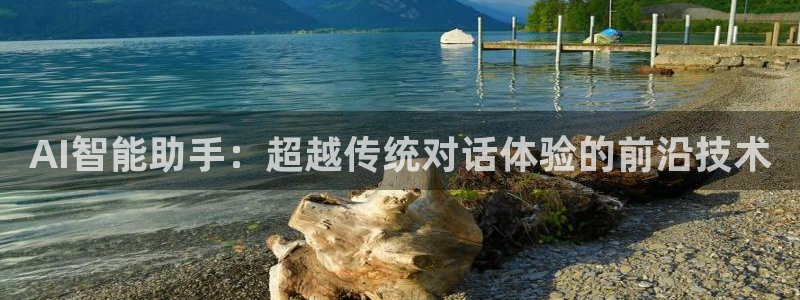 AI智能助手：超越传统对话体验的前沿技术