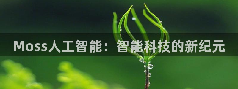 Moss人工智能：智能科技的新纪元
