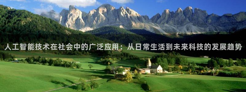 人工智能技术在社会中的广泛应用：从日常生活到未来科技的发展趋势