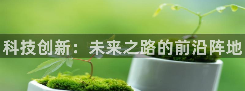 科技创新：未来之路的前沿阵地