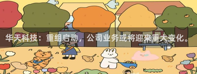 华天科技：重组启动，公司业务或将迎来重大变化。