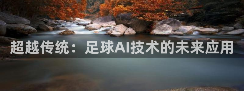 超越传统：足球AI技术的未来应用