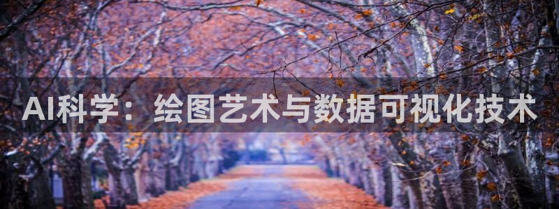 AI科学：绘图艺术与数据可视化技术
