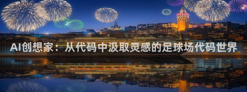 AI创想家：从代码中汲取灵感的足球场代码世界