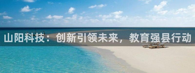 山阳科技：创新引领未来，教育强县行动