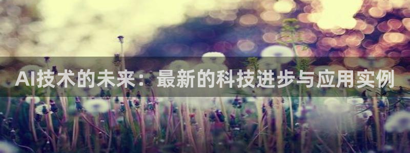 AI技术的未来：最新的科技进步与应用实例