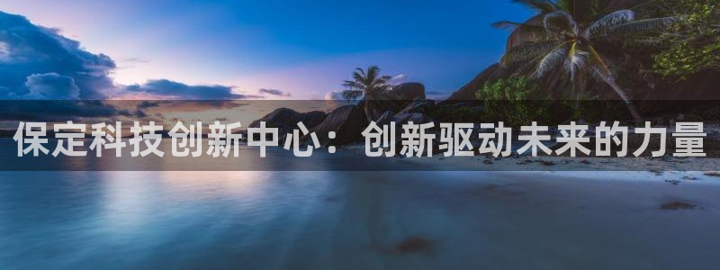 保定科技创新中心：创新驱动未来的力量