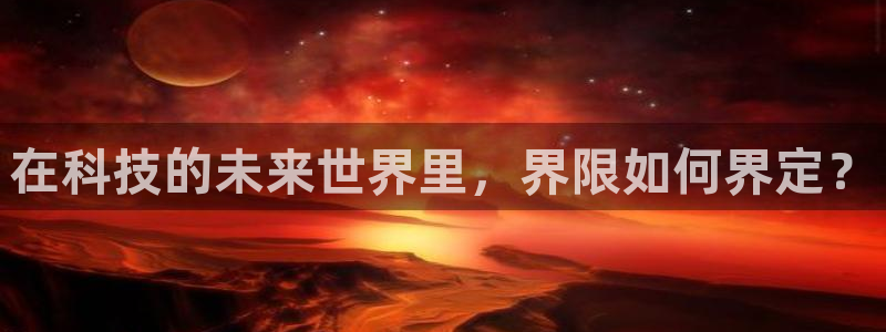 在科技的未来世界里，界限如何界定？