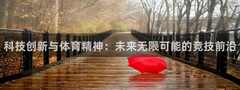 科技创新与体育精神：未来无限可能的竞技前沿