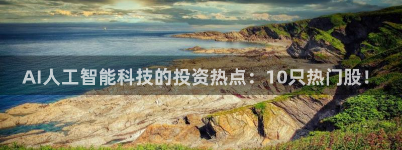 AI人工智能科技的投资热点：10只热门股！