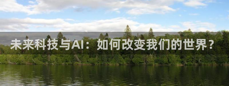 未来科技与AI：如何改变我们的世界？