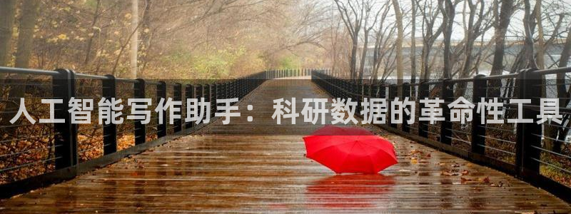 人工智能写作助手：科研数据的革命性工具