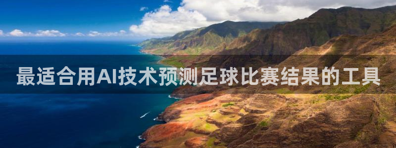 最适合用AI技术预测足球比赛结果的工具