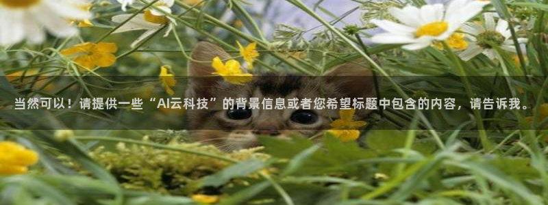当然可以！请提供一些“AI云科技”的背景信息或者您希望标题中包含的内容，请告诉我。