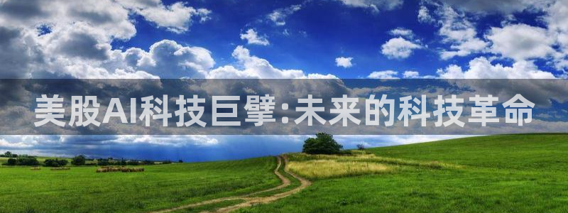 美股AI科技巨擘:未来的科技革命