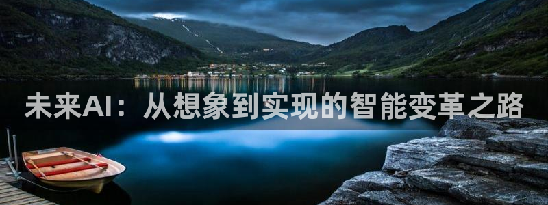 未来AI：从想象到实现的智能变革之路