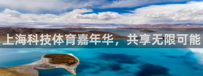 上海科技体育嘉年华，共享无限可能