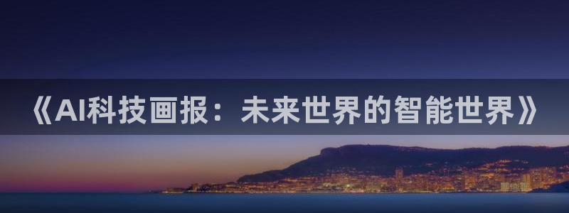 《AI科技画报：未来世界的智能世界》