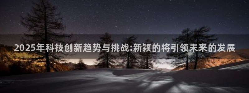 2025年科技创新趋势与挑战:新颖的将引领未来的发展