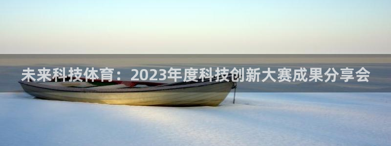 未来科技体育：2023年度科技创新大赛成果分享会