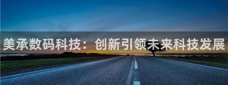 美承数码科技：创新引领未来科技发展