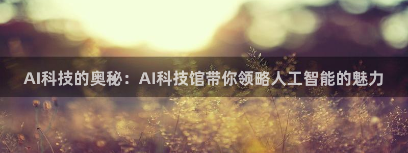 AI科技的奥秘：AI科技馆带你领略人工智能的魅力