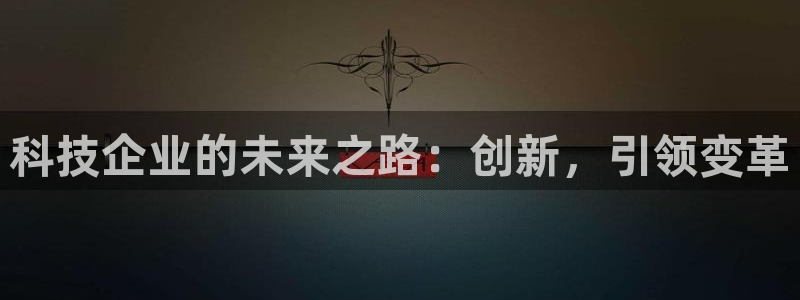 科技企业的未来之路：创新，引领变革