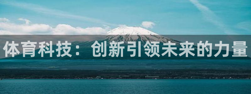 体育科技：创新引领未来的力量